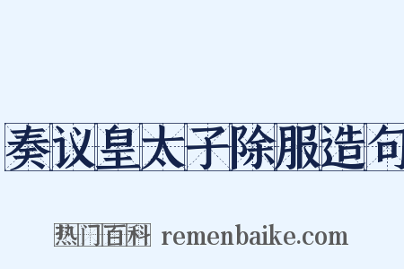 奏议皇太子除服造句是什么意思的图片